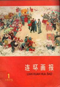 《连环画报》1975年第1期【有彩插，品好如图】