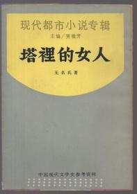 现代都市小说专辑：《塔里的女人》、《都市风景线》、《精神病患者的悲歌》三本合售【品如图】