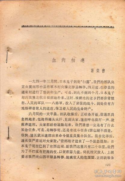 《血肉相连》+《邓小平同志二三事》+《送信》+《石桥机场的斗争》【1962年云南出版的一本旧书上拆下来的4篇文章。品如图】