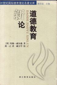 《道德教育新论》【20世纪国际德育理论名著文库。正版现货，品好如图】