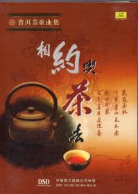 《DsD普洱茶歌曲集：相约喫茶去》【1CD，普洱茶题材。】