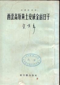 老版诗集：《西北高原黄土变成金的日子》【1953年版，品如图】