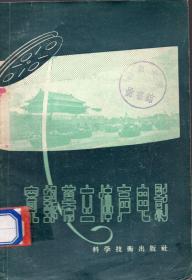 《宽银幕立体声电影》【1958年一版一印。品如图】