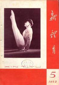 《新体育》1962年第5期【封面漂亮。刊有王金玉照片、陈孝彰照片、大理州少数民族体育活动照片一组、于烈峰鞍马马头彩照、廖化育双杠彩照、郭可愚平衡木弓箭步彩照、赵秀兰高杠后摆彩照、朱国儒自由体操彩照、徐泰明自由体操照片、余淑琴自由体操照片。品如图】