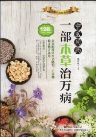 《中医用药：一部本草治万病》【正版现货，全铜版纸彩印】