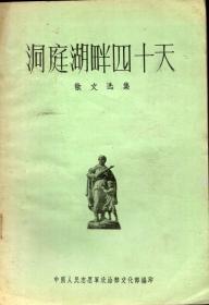 《洞庭湖畔四十天（散文选集）》【抗美援朝时期出版的作品集，刊登了徐文礼将军革命回忆录等不少珍贵革命回忆录，品好如图】