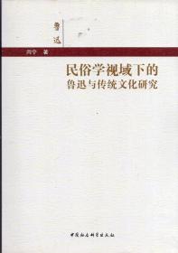 《民俗学视域下的鲁迅与传统文化研究》【正版现货，品好如图】