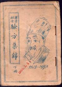 64开油印本：《单方秘方验方集锦》下册【1963年印，印刷不清晰，品如图】