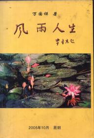 《风雨人生》 （西南联大校友万国祥文集，刊有有关大姚中学、昆明中华小学、铸民中学等的文章。品如图）