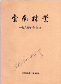 《云南林业》1984年第1-6期全年合订本【品如图。刊有王民、胡宝泰、曲仲湘、王子贤、崔忠贤、王传忠、普朝柱、刘树生、杨祖德、马正才、安平生、陆永德、张国仁、陈忠元、袁理清、白其高、毛彦柱、王仕超、任玮、陶正林照片】