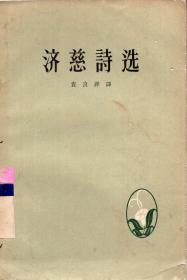 《济慈诗选》【1958年一版一印，品如图】