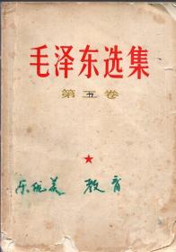 《毛泽东选集》第二卷【封面被改成第五卷，不是第五卷。1967年印。品如图】