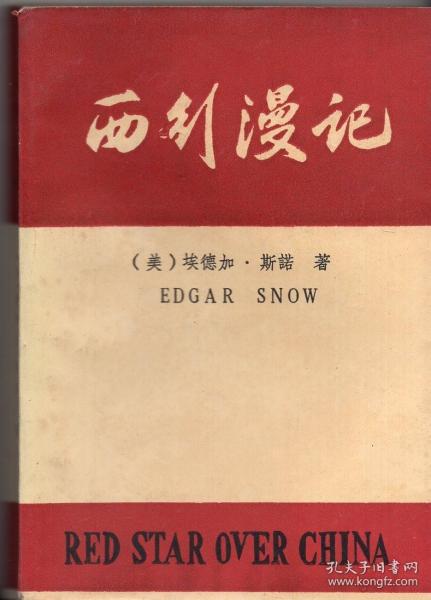 《西行漫记》（昆明版，根据 1939年上海启明书局版印。品好如图）