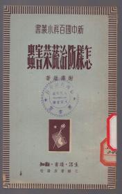 《怎样防治蔬菜害虫》【品如图】