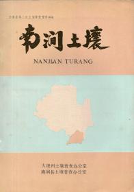 《南涧土壤》【云南省第二次土壤普查资料048】