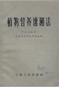 50开本：《植物营养速测法》1959年一版一印【品如图】