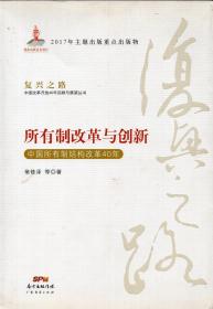 作者签名本：《所有制改革与创新—中国所有制结构改革40年》(复兴之路：中国改革开放40年回顾与展望丛书，正版现货，品好如图）