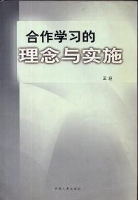 《合作学习的理念与实施》【正版现货，品如图】