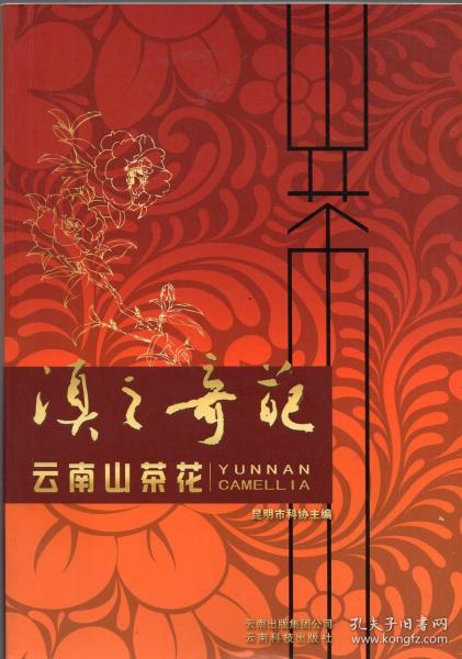 《滇之奇葩：云南山茶花》【正版现货，全彩印刷，品如图】