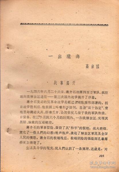 《一出陇海》【1962年云南出版的一本旧书上拆下来的1篇文章。品如图】
