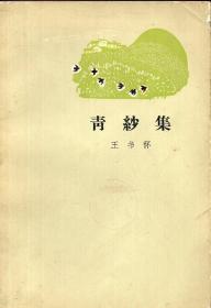 《青纱集》【1964年一版一印，诗集】