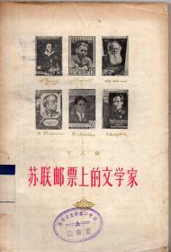 《苏联邮票上的文学家》【集邮文献，1956年一版一印。品如图】