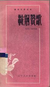 《鞍钢赞歌（诗集）》【1958年6月第一版第1次印刷】