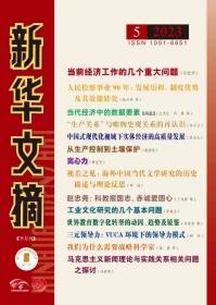 《新华文摘》2023年第5期【刊有“永恒的雷锋”摄影插页】