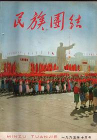 《民族团结》1965年10月号【有装订眼，原来的订书针被取丢了。刊有普米族熊长保文章及画像，国家体委副主任李达照片；内蒙古女子队乌日哲、扎拉·嘎、张桂芝照片；西藏男子射箭队珞巴族达嘎、达央、达庸照片】当一个雷锋式的革命人/吉里尼牙孜;少数民族运动员的成长(四篇)/乌日哲 ;在第二届全国运动会上(四篇)/王国章;傣汉两兄弟/李培德;蓬勃发展的少数民族体育运动/谷冰夫;戈壁绿水流/麦浪金