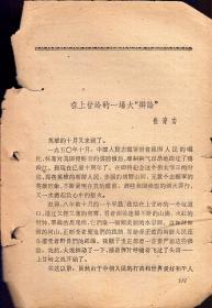 文章残页2面：《在上甘岭的一场大辩论》【1962年云南出版的一本旧书上拆下来的1篇文章。仅存正反2面。品如图】