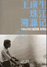 《王璜生·珠江溯源记1984/2021巡回展 昆明站》【小册子】
