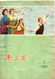 《新工商》1960年第3期【原版原印，品如图】