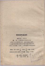 50开本：《植物营养速测法》1959年一版一印【品如图】