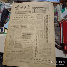 原版老报纸1期：《云南日报》1962年10月18日【有装订孔，品相如图】
弥勒县团结公社兴寨生产大队社员抓紧时机翻黎谷槎田。〔赵浩 摄〕
尤中一、先秦时期——公元前三世纪以前
访玉溪县一个“长藤结瓜”水利灌溉网范秉德