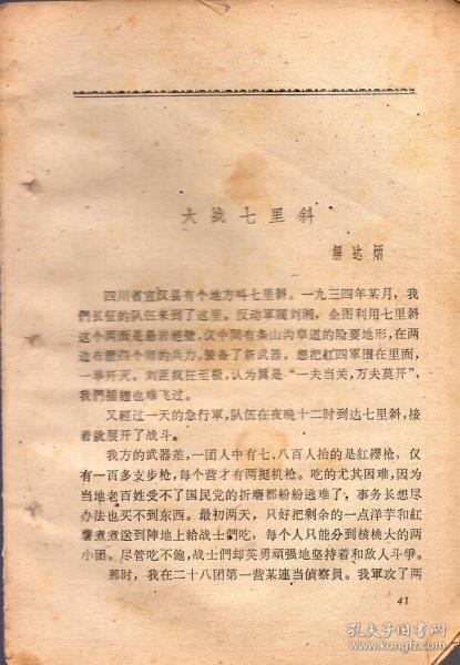 《大战七里斜》【1962年云南出版的一本旧书上拆下来的一篇文章。品如图】