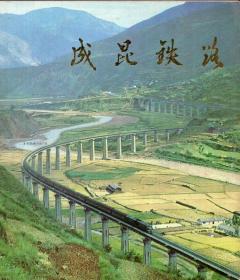 20开小画册：《成昆铁路》【1978年一版一印】