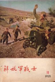 《解放軍戰(zhàn)士》1958年第10期【有裝訂眼。封二圖片：武昌東湖八一小學(xué)的孩子們，看了電影《上甘覺(jué)》以后，請(qǐng)來(lái)了參加過(guò)上甘微戰(zhàn)役的英雄趙毛臣同志。萬(wàn)志學(xué)制成通報(bào)裝置器；保安員梁廣珍真負(fù)責(zé)任；席志宏的顧室實(shí)現(xiàn)了；祝賀趙福群同志；給楊天成送禮】