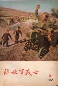 《解放军战士》1958年第10期【有装订眼。封二图片：武昌东湖八一小学的孩子們，看了电影《上甘觉》以后，请来了参加过上甘微战役的英雄赵毛臣同志。万志学制成通报装置器；保安員梁广珍真負責任；席志宏的顾室实现了；祝贺赵福群同志；給杨天成送礼】