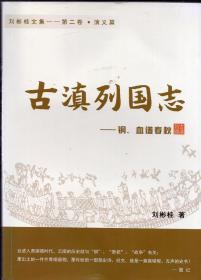 《古滇列国志——铜、血谱春秋》【品好如图】