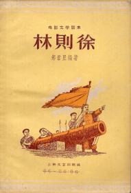 《林则徐（电影文学剧本）》【1959年一版一印，品好如图】