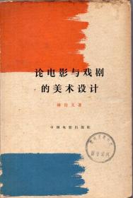 《论电影与戏剧的美术设计》【1962年一版一印。品如图】