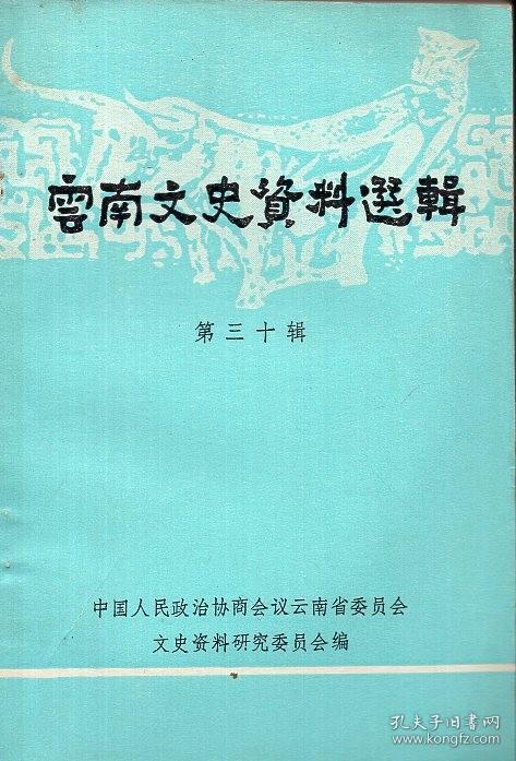 《云南文史资料选辑》第三十辑 【品相如图】回忆昆明抗日救亡运动的片断…蒋阜南 抗战末期“民青”的建立、发展及其革命活动 …洪德铭 参加抗日民主救亡运动的回忆…王光闾 “一二·一”运动前后西南联大师范学院的革命斗争…赵家康和万宝彭允中 林毓杉 王越峰 杨固 我在滇军工作的点滴回忆…刘慕向 中国日记（1945-—-1946）一位英国作家笔 下的“一二·-”运动及其它 罗伯特·白英著刘守兰翻译刘钦审校