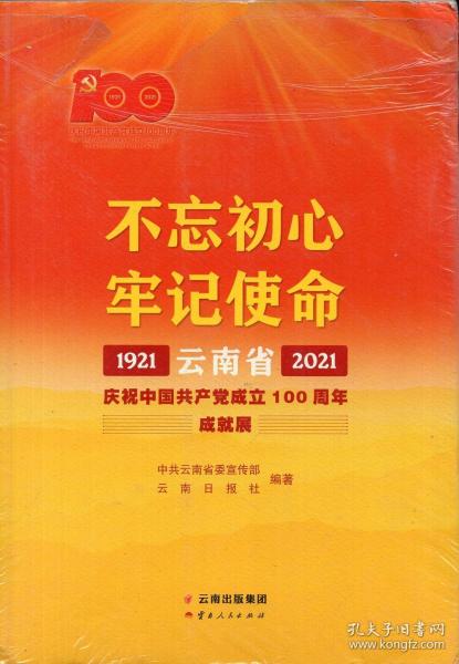 不忘初心牢记使命——云南省庆祝中国共产党成立100周年成就展1921—2021