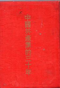 绸面精装本：《中国共产党的三十年》【1954年印】