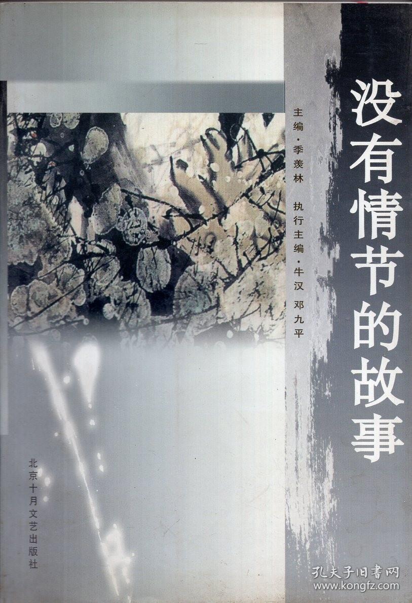 《没有情节的故事》【正版现货，有水迹。整体品相不错】