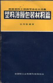 《西德塑料工程师学会论文选集：塑料薄膜包装材料篇》【品好如图】