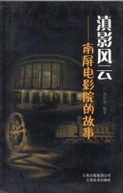 《滇影风云：南屏电影院的故事》【正版现货，无字迹无写划，品如图】