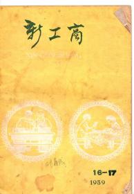 《新工商》1959年第16-17期合刊【原版原印，品如图】