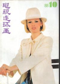 《电视连环画》1988年第10期【品好如图】