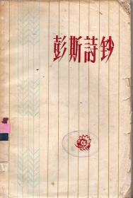 《彭斯诗钞》【1959年一版一印，品如图】